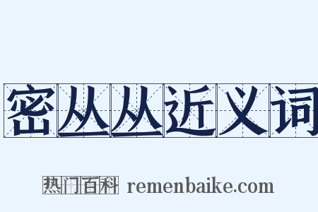 密丛丛近义词是什么意思的图片